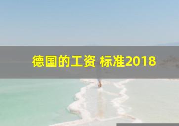 德国的工资 标准2018